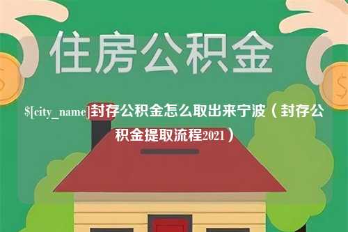 石嘴山封存公积金怎么取出来宁波（封存公积金提取流程2021）